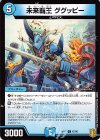  67/95 C 未来覇王 ググッピー 