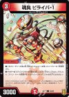  82/95 C 魂具 ピライバ-1 