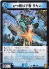  36/95 U かっ飛ばす者 ラカン 