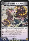  40/95 U 龍恐連結 ランブラグ 