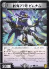  42/95 U 凶鬼77号 ビムナム 