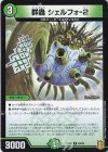  50/95 U 群蟲 シェルフォ-2 