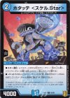  65/95 C ホタッテ ＜スケル.Star＞ 