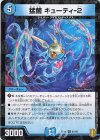  67/95 C-foil 猛菌 キューティ-2 