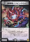  73/95 C 獣面怪人スピンクロー 