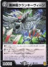  75/95 C 黒神龍クランキーヴィーン 