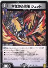77/95 C 不死帝の黒玉 ジェット