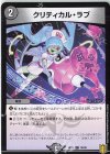  79/95 C クリティカル・ラブ 
