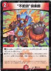  87/95 C-foil “不愛闘”倶楽部 