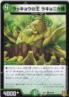  89/95 C ラッキョウの王 ラキョニカ様 