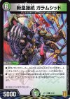  26/95 R 斬皇接続 ガラムシッド 