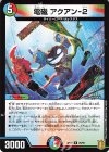  29/95 R 電磁 アクアン-2 