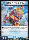  33/95 U 越獣縫合 ワルスラフォー 