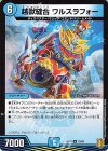  33/95 U-foil 越獣縫合 ワルスラフォー 