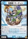  34/95 U 缶隊長 サーディン 