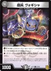  37/95 U 戯具 ヴォギシャ 