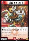  41/95 U 月砂 フロッガ-1 