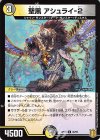  46/95 U 聖黒 アシュライ-2 