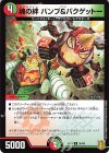  55/95 U 魂の絆 パンプ&バクゲットー 