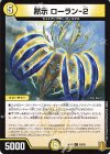 59/95 C-foil 黙示 ローラン-2 