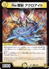  62/95 C Re:奪取 アクロアイト 