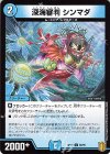  68/95 C 深海審判 シンマダ 