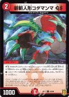  84/95 C 斬斬人形コダマンマGS 