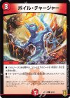  86/95 C ボイル・チャージャー 