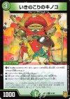  91/95 C いきのこりのキノコ 