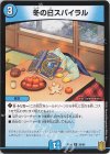 36/95 U 冬の日スパイラル