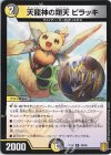  49/95 U 天龍神の翔天 ピラッキ 