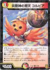  51/95 U-foil 炎龍神の翔天 コルピア 