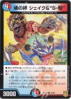 52/95 U 魂の絆 シェイク&“S-駆”