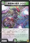 57/95 U 黒龍神の翔天 クロロ