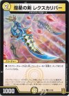  61/95 C 煌星の剣 レクスカリバー 