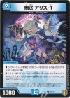  69/95 C 無法 アリス-1 