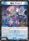  69/95 C-foil 無法 アリス-1 