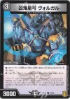 73/95 C 凶鬼星号 ヴォルガル