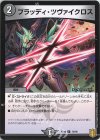  76/95 C ブラッディ・ツヴァイクロス 