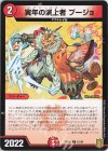  81/95 C 寅年の演上者 プージョ 