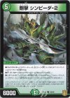 85/95 C 剛撃 シンピーダ-2