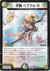 93/95 C 天翼 ヘブフォ-3