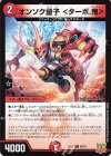  65/76 C オンソク童子 ＜ターボ.鬼＞ 