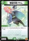  73/76 C 春眠妖精プラム 