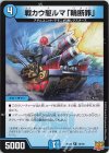  12/76 R 戦カウ駆ルマ「輪断罪」 