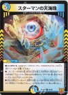  26/76 R スターマンの天海珠 