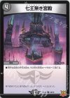  36/76 U 七王無き宮殿 