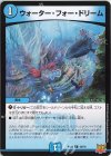  58/76 C ウォーター・フォー・ドリーム 