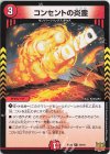  70/76 C コンセントの炎霊 