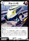  9/12 U チョートッQ 